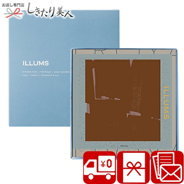 楽天市場】ILLUMS イルムス ギフトカタログ ロイヤル i-royal |母の日 