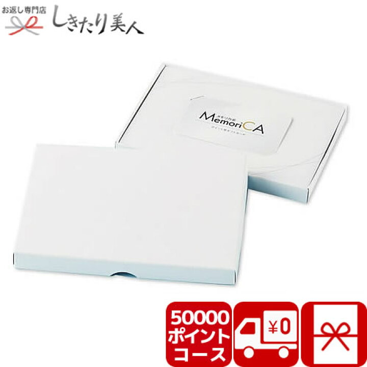 楽天市場】ポイント型ギフトカードMemoriCA メモリカ 50000ポイント 