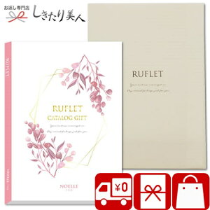 カタログギフト るふれ ノエルコース R-01-001 |お歳暮 早割 送料無料 選べるギフト 4000円 雑貨 グルメ 体験 食器 香典返し 法事 弔事 粗供養 品 四十九日 引き物 結婚 新築 快気 内祝い 昇進 退