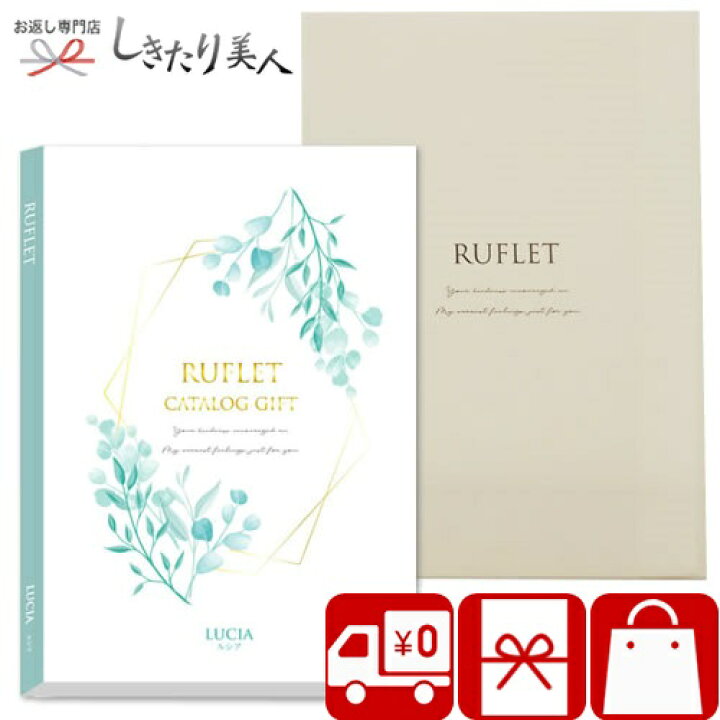 楽天市場 送料無料 カタログギフト るふれ ルシアコース R 01 005 お中元 ギフトカタログ 香典返し 法事 粗供養 一周忌 引き物 結婚内祝い 出産内祝い 新築 内祝い 還暦祝い 昇進祝い 退職祝い 異動 お礼 お祝い 贈り物 快気祝い お見舞い お返し 品物 女性 カタログ 楽天市場 送料無料 カタログギフト るふれ ルシアコース R 01 005 お中元 ギフトカタログ 香典返し 法事 粗供養 一周忌 引き物 結婚内祝い 出産内祝い 新築 内祝い 還暦祝い 昇進祝い 退職祝い 異動 お礼 お祝い 贈り物 快気祝い お見舞い お返し 品物 女性 カタログ