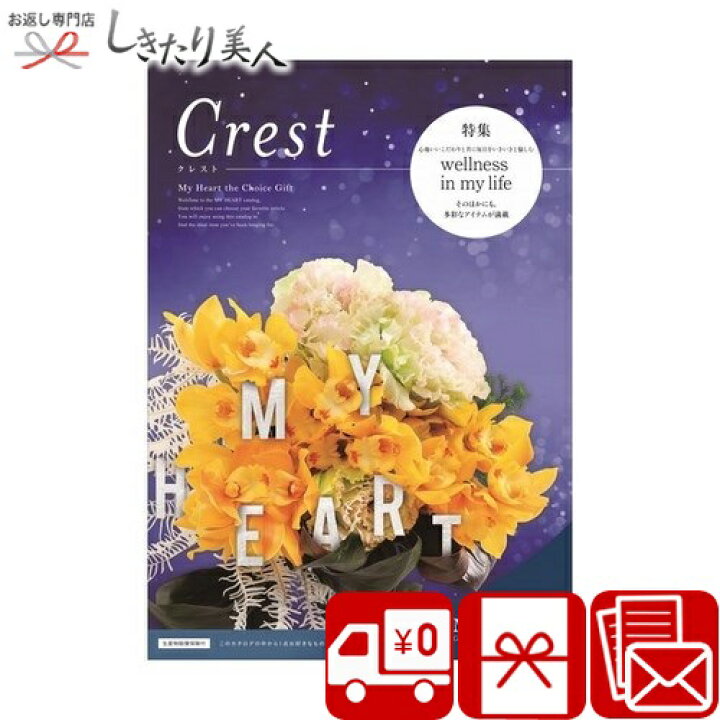 楽天市場 カタログギフト マイハート クレスト Crest お歳暮 早割 カタログ 1万円 内祝い 選べるギフトカタログ 1万円コース 雑貨 アクセサリー グルメ お礼 結婚内祝い 出産内祝い 新築祝い 快気祝い 誕生日 プレゼント 入学祝 初節句 内祝い お返し 内祝 記念日 両親