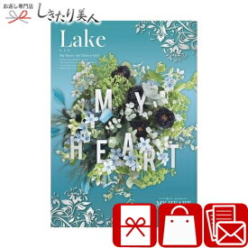 カタログギフト マイハート レイク lake |選べるギフトカタログ 3000円 おしゃれ ギフト 贈答品 プレゼント お祝い 結婚内祝い 出産内祝い 内祝い お返し 快気祝い 香典返し 会社 団体 還暦 長寿 敬老 退職 周年 祝い 記念日 記念品 景品 賞品 粗品 快気内祝い 母の日