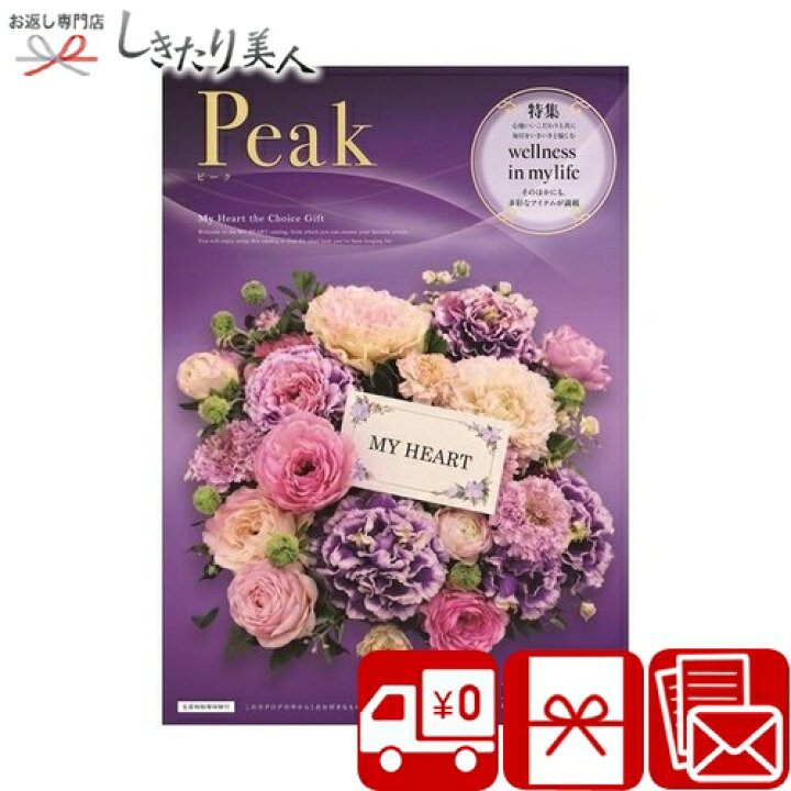 楽天市場】カタログギフト マイハート ピーク peak |お中元 早割 