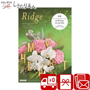 お歳暮 早割 2025 カタログギフト マイハート リッジ ridge | プレゼント 送料無料 高級 ギフトカタログ グルメ 入学祝 お返し 15000円 お礼 退職祝い 結婚 内祝い 新築祝い お祝い 友人 女性 両親