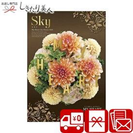 カタログギフト マイハート スカイ sky |送料無料 選べるギフトカタログ 雑貨 グルメ 食べ物 2万円 カタログ お祝い 記念日 内祝い お返し 誕生日 プレゼント 結婚祝い 退職祝い 新築祝い 昇進祝い 就職祝い 上司 女性 女性向け 香典返し お祝い返し 出産内祝い 敬老の日