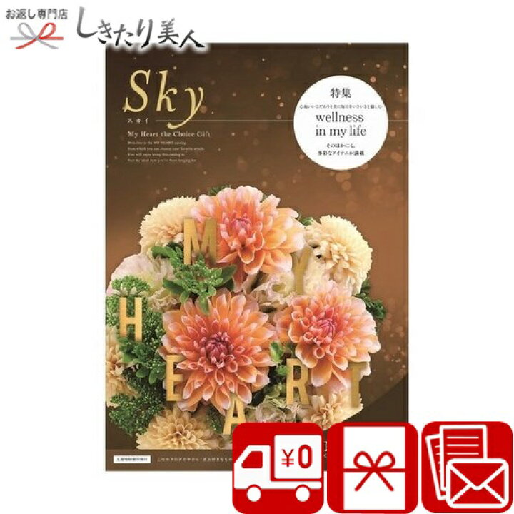 楽天市場 送料無料 カタログギフト マイハート スカイ Sky お中元 早割 選べるギフトカタログ 雑貨 グルメ 食べ物 2万円 カタログ お祝い 記念日 内祝い お返し 誕生日 プレゼント 結婚祝い 退職祝い 新築祝い 昇進祝い 就職祝い 上司 女性 女性向け 香典返し