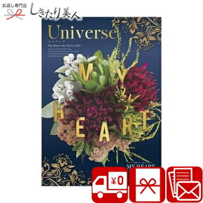 楽天市場 送料無料 カタログギフト マイハート ユニバース Universe しきたり美人 ギフトカタログ お取り寄せ セット 詰め合わせ 贈答品 贈り物 品物 お見舞い返し 返礼品 退院 お見舞い金お返し 謝恩会 就職 お祝い プレゼント お歳暮 寒中見舞い 忘年会 お年賀