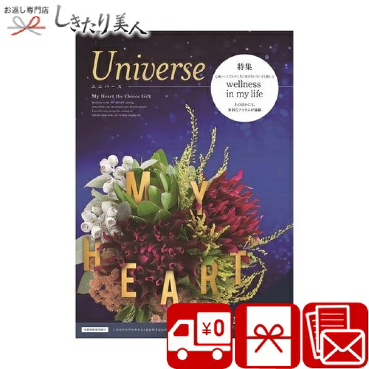 楽天市場】カタログギフト マイハート ユニバース universe |送料無料  