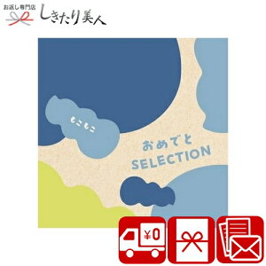 お歳暮 早割 2025 【送料無料】絵本 キッズ カタログギフト おめでとセレクションギフトセット もこもこ o-mokomoko |出産祝い ベビー こども ママ 赤ちゃん かわいい おしゃれ プレゼント ギフ