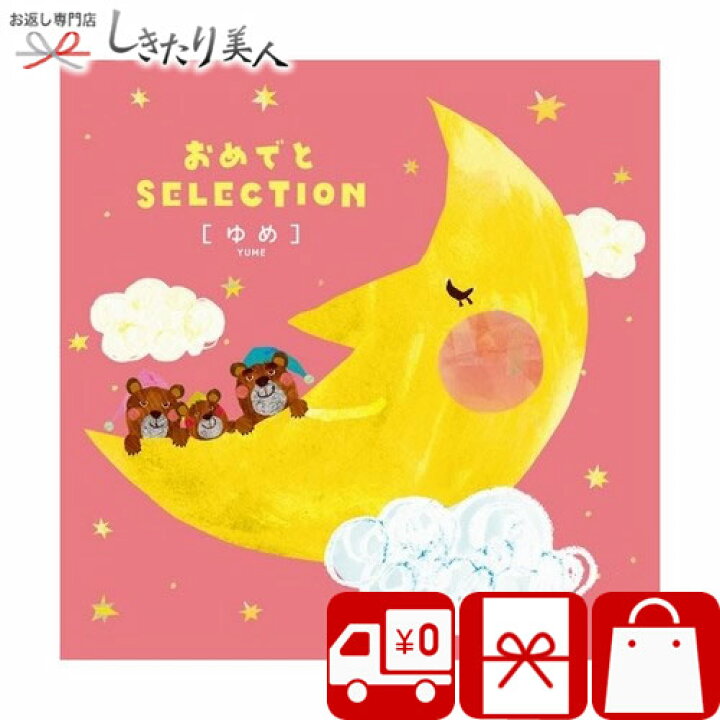 楽天市場 送料無料 絵本 キッズ カタログギフト おめでとセレクション ゆめ O Yume 出産祝い ベビー こども 子供用 ママ 高額お祝い かわいい クーピー 育児用品 雑貨 ギフト ラッピング メッセージカード付き 出産 内祝い お祝い 選べるギフト 2万円 入園祝い