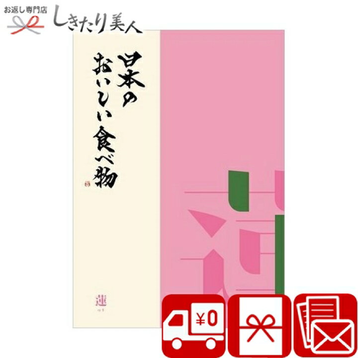 楽天市場 グルメ カタログギフト 日本のおいしい食べ物 蓮 はす N Hasu お歳暮 早割 カタログ 5000円 郷土料理 国産 お取り寄せ 肉 食べ物 フルーツ 新築 退院 快気 内祝い お返し 退職 異動 お礼 還暦 昇進祝い 新築祝い 香典返し 人気 選べるギフト 両親 プレゼント