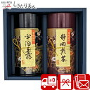 宇治玉露 静岡煎茶詰合せ SG-F |お中元 送料無料 高級 お茶 ギフト 5000円 静岡茶 宇治茶 詰め合わせ 本格派 まろやか 玉露 おいしい 日本茶 茶缶入り 両親 お礼 プレゼント 法事 香典返し 引き出物 粗供養 お返し 結婚 出産 退院 新築 快気 内祝い 敬老の日