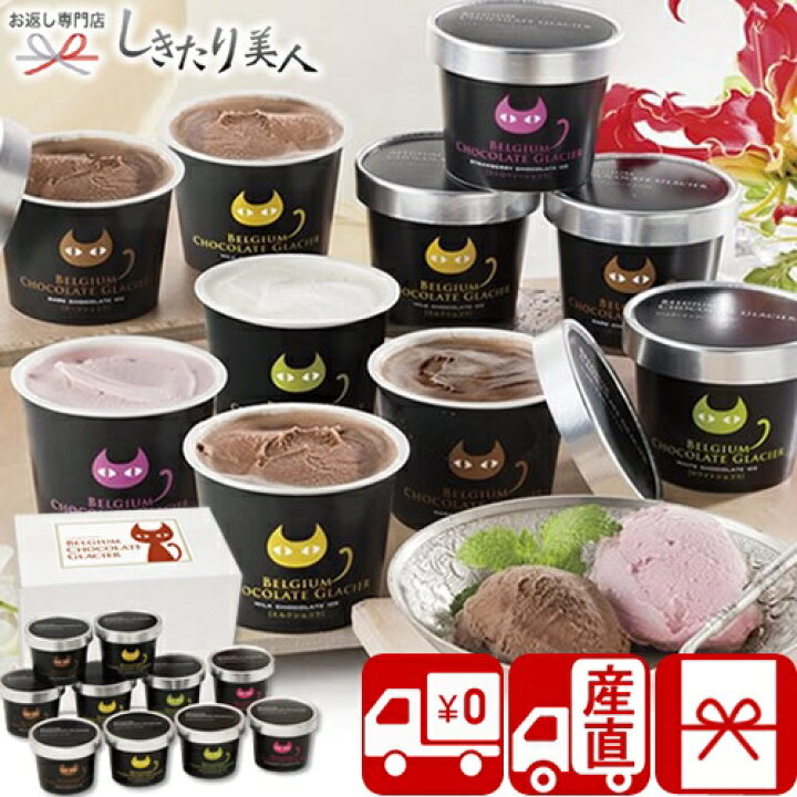 楽天市場 送料無料 産地直送 イーペルの猫祭り ベルギーチョコレートグラシエ アイス職人 Ah gr 敬老の日 アイス ギフト 5000円以下 スイーツ アイスクリーム ねこ おしゃれ かわいい お菓子 デザート ギフト 詰め合わせ 出産内祝い 両親 プレゼント 職場 差し入れ 楽天市場 送料無料 産地直送 イーペルの猫祭り ベルギーチョコレートグラシエ アイス職人 Ah gr 敬老の日 アイス ギフト 5000円以下 スイーツ アイスクリーム ねこ おしゃれ かわいい お菓子 デザート ギフト 詰め合わせ 出産内祝い 両親 プレゼント 職場 差し入れ