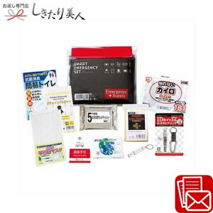 お歳暮 早割 2025 スマートエマージェンシーセット 225458-09 | 非常持ち出し袋 非常袋 防災備蓄品 避難 災害 防災グッズ セット 防災用品 プレゼント 2000円 ギフト 粗品 景品 引き出物 家族 女性