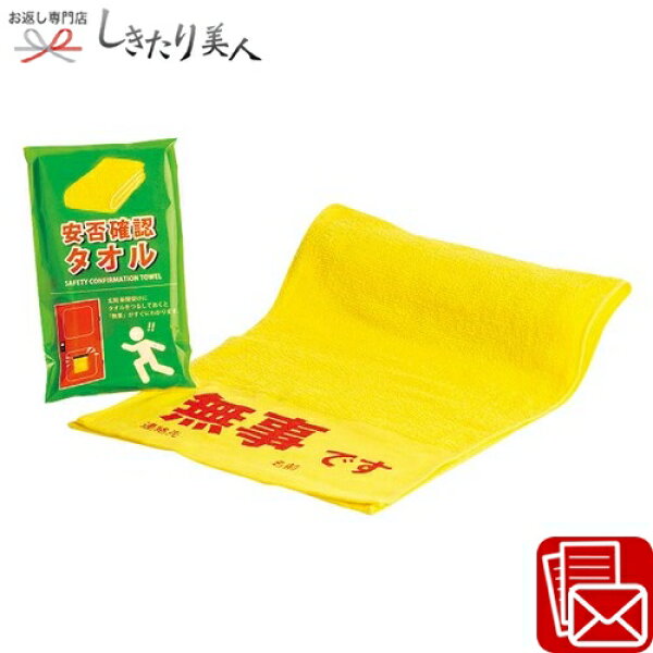 安否確認タオル 226468-02 | 敬老の日 早割 防災備蓄品 300円 500円以下 防災グッズ 避難グッズ 災害グッズ 防災用品 プレゼント 粗品 景品 販促品 ポイント消化 家族 女性 男性 防災セット リュック 災害 便利グッズ 自治体 自治会 企業 会社 記念品 参加賞 出産内祝い