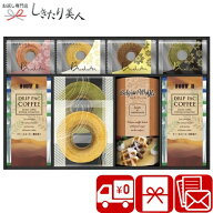 ドトールコーヒー＆スイーツバラエティ 426135-05 |敬老の日 送料無料 バームクーヘン ドリップコーヒー …