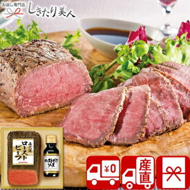 【送料無料 産地直送】直火焼ローストビーフセット P35204 |母の日 早割 肉 牛肉 グルメ ビーフ 3000円 ギフト セット 詰め合わせ 贈り物 品物 結婚 快気 内祝い 誕生日 プレゼント お祝い お礼 お返し 結婚内祝い 出産内祝い 香典返し 食べ物 女性 母親 父親