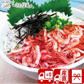 【送料無料 産地直送】静岡 石原水産 駿河湾産 釜揚げ桜えび＆しらすセット M35902 |お中元 早割 母の日 父の日 魚介類 サクラエビ 釜揚げしらす 海鮮 グルメ お取り寄せ ご飯のお供 おかず 5000円以下 お魚ギフト お祝い 出産 新築 退院 快気 内祝い お祝い お礼の品