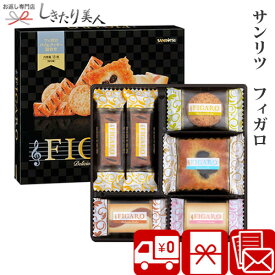 【送料無料】サンリツ フィガロ SS7445T |お中元 お菓子 1000円 ギフト 千円 ぽっきり 引っ越し 挨拶 粗品 クッキー プチギフト 食べ物 個包装 手土産 結婚 出産 開店 内祝い 周年 粗品 景品 お祝い お返し 退職 会社 職場 お礼 菓子折り プレゼント 出産内祝い 御中元