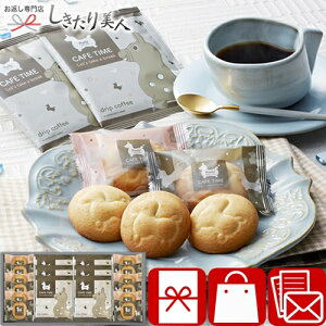 お歳暮 早割 2025 ロディ カフェタイムセット 25A09-04 |お歳暮 かわいい クッキー カフェオレ 珈琲 コーヒー 詰め合わせ 焼き菓子 洋菓子 食品 食べ物 お茶菓子 プレゼント 感謝 菓子折り お祝い