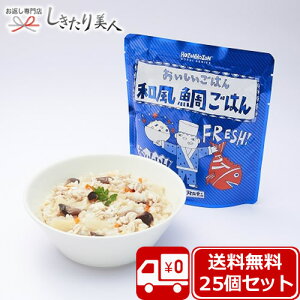 お歳暮 早割 2025 HOZONHOZON 長期保存対応食品 おいしいごはん 和風鯛ご飯25食セット bousai-tai-25set |備蓄品 送料無料 TVで紹介 おいしい そのまま食べられる 保存食 非常食 防災食 防災備蓄品 水不