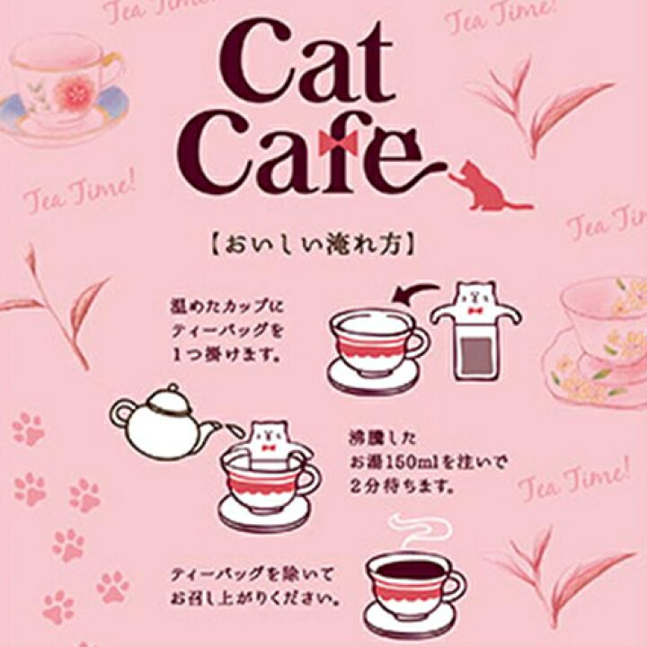 楽天市場 メール便可 キャットカフェ アールグレイ 紅茶 ギフト アールグレイ 猫 かわいい おしゃれ お礼 プチギフト ティーバッグ ティーパック 500円 1000円以下 引越し 挨拶 ギフト 結婚 出産 内祝い お祝い お返し 誕生日 プレゼント お礼 女性 ママ友 父 楽天市場 メール便可 キャットカフェ アールグレイ 紅茶 ギフト アールグレイ 猫 かわいい おしゃれ お礼 プチギフト ティーバッグ ティーパック 500円 1000円以下 引越し 挨拶 ギフト 結婚 出産 内祝い お祝い お返し 誕生日 プレゼント お礼 女性 ママ友 父