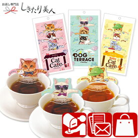 【紅茶 ギフト 送料無料】キャットカフェ ドッグテラス 3種セット CC-3set |紅茶 ティーバッグ ギフト 1500円 かわいい お茶 プチギフト 猫 ねこ 女性 プレゼント 出産 進級 内祝い お返し 職場 挨拶 お返し おしゃれ 会社 ばらまき 面白い 母の日 早割 入学祝い お礼