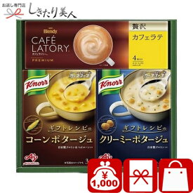 味の素 ギフトレシピ クノールスープ＆コーヒーギフト B9033046 |お中元 早割 珈琲ギフト 出産内祝い 引越 挨拶 ギフト お見舞い返し 祖供養 香典返し 手土産 帰省土産 プレゼント 詰め合わせ 品物 退職 お礼 個包装 会社 職場 1000円 千円 ぽっきり ギフト