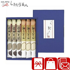 お歳暮 早割 2025 よし井 信州そば・細うどんセット B1046627 | お年賀 食品 蕎麦 ソバ 饂飩 乾麺 和食 引越し 挨拶 ギフトセット 法事 お供え物 香典返し お見舞い お返し 還暦 お祝い 結婚 出産