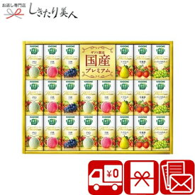 カゴメ 野菜生活100国産プレミアムギフト 紙容器 C7180038 |送料無料 ジュース 22本入り ドリンクギフト フルーツ 果汁100％ 飲料 健康 粗品 お礼 お返し 手土産 品物 贈答用 職場 差し入れ 挨拶回り 即日出荷対応 6000円 以下
