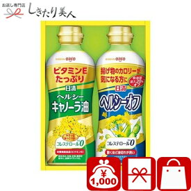 日清オイリオ ヘルシーオイルギフト C7214016 |引越し 挨拶 ギフト 調味料ギフト 調味油 サラダ油 ギフト 2本入り プチギフト 法事 引き出物 粗供養 香典返し 返礼品 お見舞い お返し 退院お礼 新築 快気内祝い 出産内祝い ビンゴ 挨拶回り 粗品 1000
