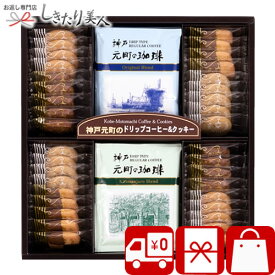 神戸元町の珈琲&クッキー SS4188T |送料無料 菓子折り コーヒー クッキー ギフト 2000円 2500円以下 お菓子 洋菓子 個包装 大量 ギフトセット プレゼント 詰め合わせ 御供 法事 香典返し お供え物 お返し 結婚 出産 快気 内祝い お礼の品 職場 退職 挨拶 手土産 日持ち