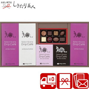 お歳暮 早割 2025 【御歳暮】三喜屋珈琲 セレクトシーンドリップコーヒー&モロゾフチョコレート詰合せ V6072585 |送料無料 お年賀 人気店 珈琲ギフト 詰め合わせ クリスマス バレンタイン プレ