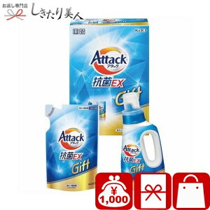 お歳暮 早割 2025 【御歳暮】花王 アタック抗菌EXギフト V6087534 |お年賀 洗剤ギフト 1000円 日用品 消耗品 液体洗剤 洗濯洗剤 洗剤 ギフトセット 詰め合わせ 詰め替え 贈り物 引っ越し 挨拶 粗品