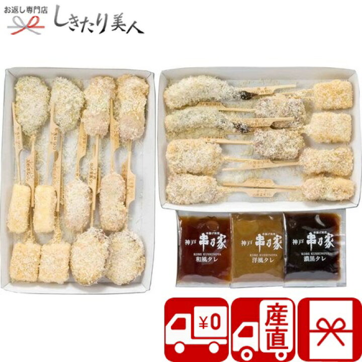 楽天市場 送料無料 産地直送 神戸 串乃家 串揚げセット Ct お年賀 早割 プレゼント おつまみ ギフト 5000円 串揚げ いろいろ22本 3種のたれ グルメ 惣菜 おかず ご飯のお供 食べ物 詰め合わせ 贈り物 内祝い お返し 両親 誕生日 クリスマス 年末年始 差し入れ