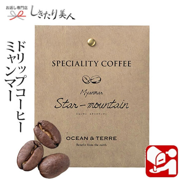 楽天市場 Speciality Coffee 01 ミャンマー A154 お年賀 御年賀 ドリップ コーヒー プチギフト 珈琲 個包装 結婚 内祝い お祝い 会社 自治会 会議 コンペ ビンゴ 結婚式 披露宴 二次会 引き出物 返礼 景品 記念 粗品 参加賞 お礼 お返し 500円