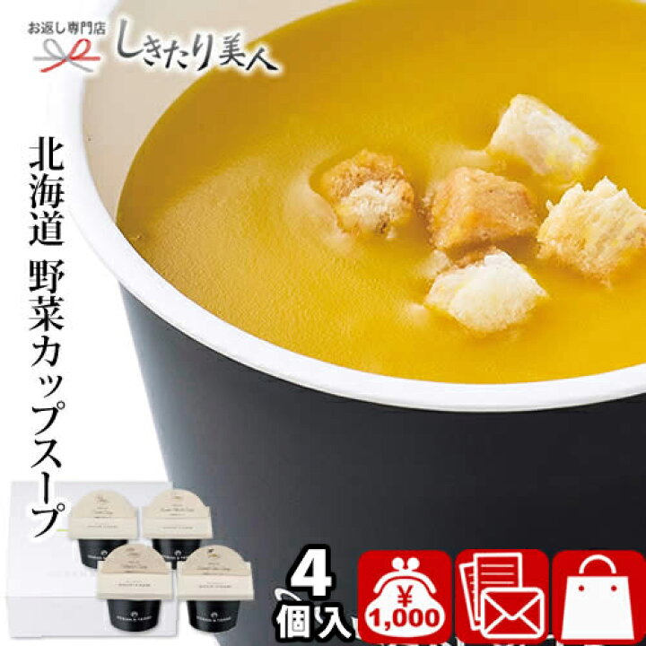 楽天市場 北海道野菜cupスープセットa 14 お歳暮 早割 内祝い お返し 1000円 スープ ギフト 4個入り 法人 会社 挨拶回り 周年 記念品 プレゼント カップスープ 詰め合わせ 結婚内祝い 出産内祝い 結婚 出産 新築 退院 快気 内祝い お祝い 引っ越し祝い 挨拶 粗品 お