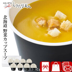 北海道 野菜CUPスープセットB A215 |お中元 プレゼント スープ 詰め合わせ 2000円 内祝い お返し 挨拶 5種類 8個入り おしゃれ カップスープ インスタントスープ 常温 結婚内祝い 出産祝い 出産内祝い 女性 お祝い 退官 退職 お礼 記念品 快気祝い 敬老の日