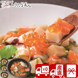【送料無料 産地直送】陸奥三陸 たっぷり海鮮丼の具 4個セット PFKD-001A |お中元 御中元 お取り寄せ グルメ 海鮮丼 5000円以下 ちらし寿司 4人分 お刺身 ちらし寿司 食べ物 おかず ご飯のお供 贈り物 出産内祝い 退院祝い お祝い 友人 誕生日 快気内祝い しきたり
