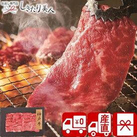【送料無料 産地直送】神戸牛 焼肉 バラ 200g PFN-026 |お中元 早割 御中元 プレゼント グルメ 食べ物 食品 お肉ギフト 国産 ブランド牛 両親 高級 すき焼き 牛肉 5000円 ギフト 誕生日 記念品 返礼品 内祝い お祝い 出産内祝い 誕生日 お礼 快気内祝い 帰省土産