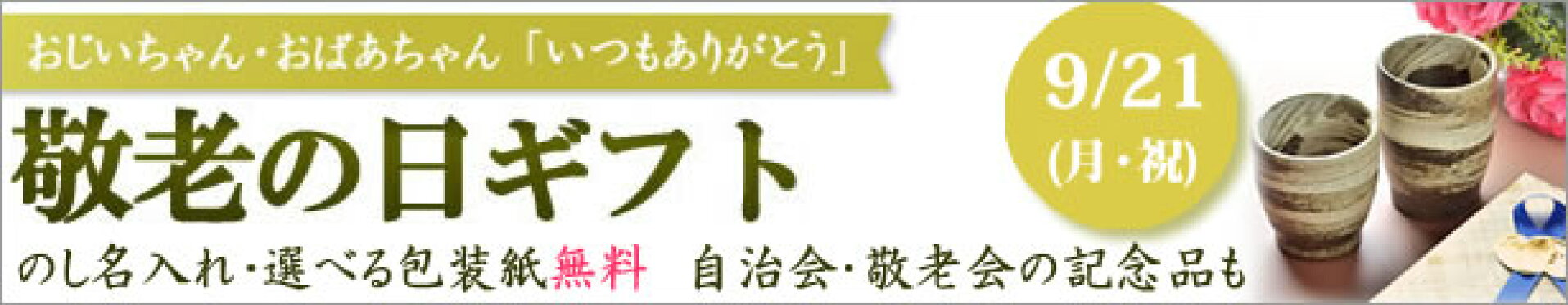 敬老の日ギフト
