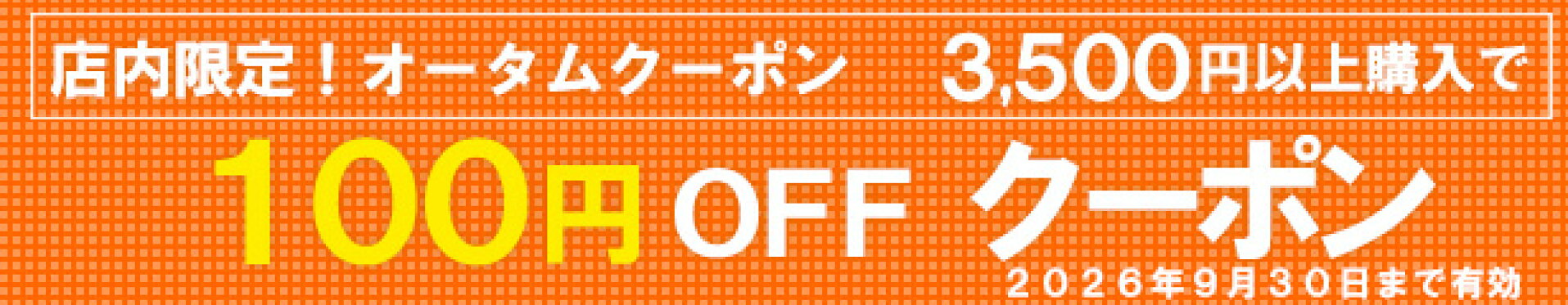 オータムクーポン3500円以上で100円OFF