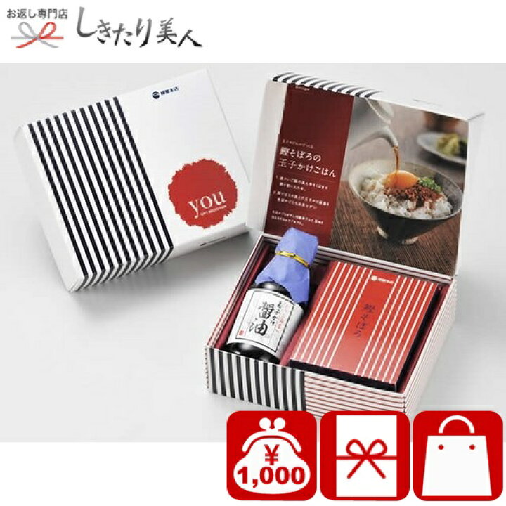 楽天市場 内祝い 1000円 You 玉子かけ醤油と鰹そぼろセット Tkm 10 調味料セット おしゃれ 人気 お返し ギフト しょうゆ 調味料 ご飯のお供 ギフトセット 香典返し 初盆 粗供養 結婚 出産 新築 退院 快気 内祝い お祝い プチギフト 敬老会 記念品 自治会 地鎮祭 挨拶