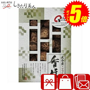 『ポイント5倍!24日10時〜27日20時まで!』 お歳暮 早割 2025 大分産椎茸こうしん L9096525 | お年賀 干し椎茸 国産 干ししいたけ 詰め合わせ 贈答用 贈答品 手土産 粗品 引き出物 お見舞い返し 法