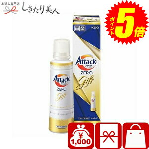 『ポイント5倍!24日10時〜27日20時まで!』 お歳暮 早割 2025 花王 アタックZEROギフト 225376-01 |洗剤ギフトセット プチギフト 抗菌 除菌 日用品 消耗品 液体 洗濯用 洗剤 アタック 詰合せ 引越し
