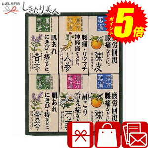 『ポイント5倍!24日10時〜27日20時まで!』 お歳暮 早割 2025 漢方の薬湯 薬用入浴剤ギフトセット B1074570 | お年賀 日用品 消耗品 お風呂セット 健康用品 バスグッズ ギフト 個包装 引越し ご挨