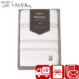 お歳暮 早割 2025 【送料無料】今治LaraMaisonララメゾン 日本製 愛媛今治 フェイスタオル ベージュ 64010 |記念品 タオル 1500円 2000円 以下 自治会 今治タオル 上質 日本製 日用品 開店祝い お見舞