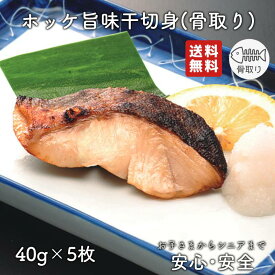 【2個以上の購入で1,000円OFF！】 骨取り魚 骨取り 魚 さかな 骨とり 弁当 切り身 魚 骨無し 骨とり魚 骨なし 切り身 送料無料 ホッケ旨味干 40g 骨取り