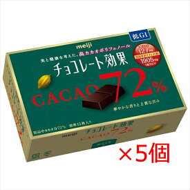 明治 チョコレート効果カカオ72%BOX 75g×5箱