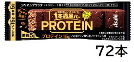 アサヒグループ食品 1本満足バープロテインブラック 72本セット【ケース販売】